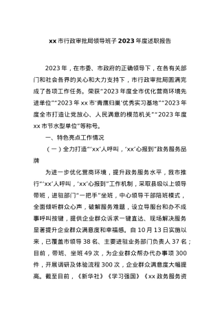 xx市行政审批局领导班子2023年度述职报告.docx