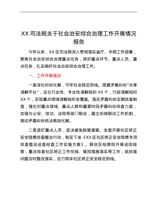 XX司法局关于社会治安综合治理工作开展情况报告.docx