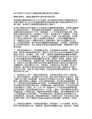 XX厅党组关于2024年主题教育整治整改情况的汇报提纲.docx