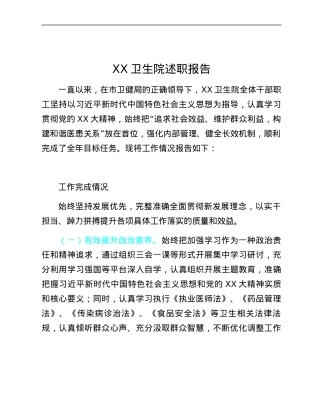 XX卫生院述职报告.docx