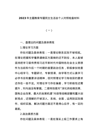 2023年主题教育专题民主生活会个人对照检查材料（一）.docx