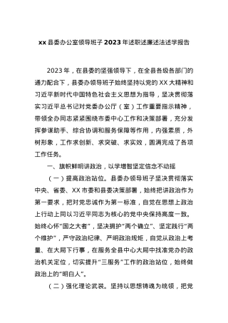 xx县委办公室领导班子2023年述职述廉述法述学报告.docx