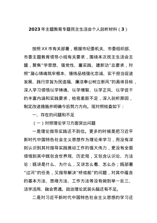 2023年主题教育专题民主生活会个人剖析材料（3）.docx
