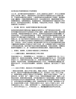 XX镇2023年度党管武装工作述职报告.docx