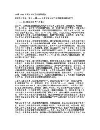 xx镇2023年河湖长制工作述职报告.docx