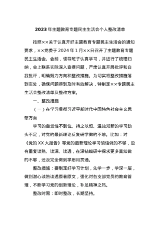 2023年主题教育专题民主生活会个人整改清单.docx