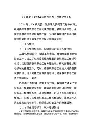 XX镇关于2024年意识形态工作情况的汇报.docx