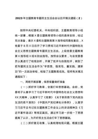 2023年主题教育专题民主生活会会议召开情况通报（2）.docx