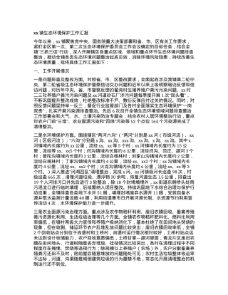 xx镇生态环境保护工作汇报.docx