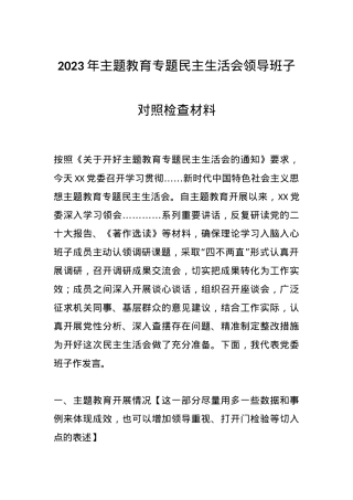 2023年主题教育专题民主生活会领导班子 对照检查材料.docx