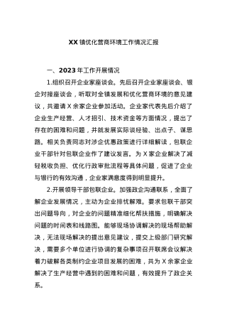 XX镇优化营商环境工作情况汇报.docx