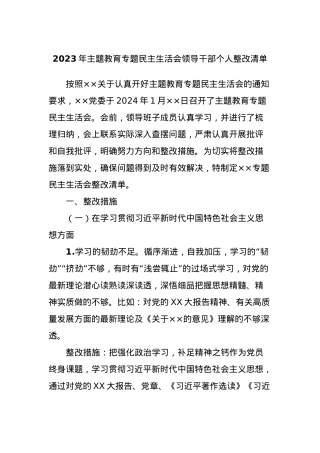 2023年主题教育专题民主生活会领导干部个人整改清单.docx