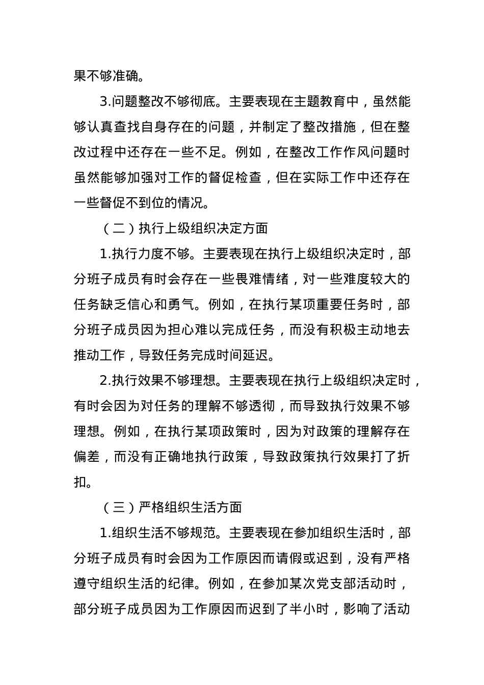 2023年主题教育专题组织生活会班子对照检查材料（组织生活会新6个方面）.docx_第2页