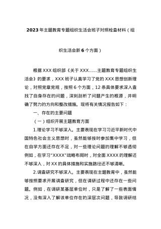 2023年主题教育专题组织生活会班子对照检查材料（组织生活会新6个方面）.docx
