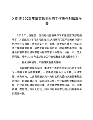X街道2023年落实意识形态工作责任制情况报告.docx