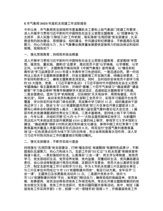 X市气象局2023年度机关党建工作述职报告.docx