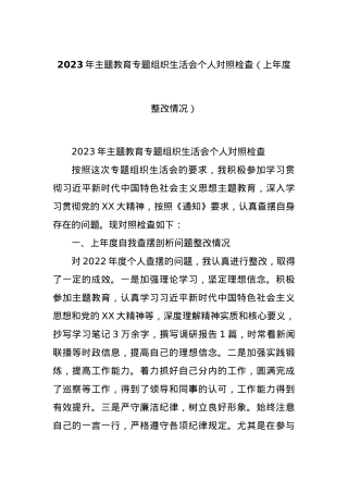 2023年主题教育专题组织生活会个人对照检查（上年度整改情况）.docx