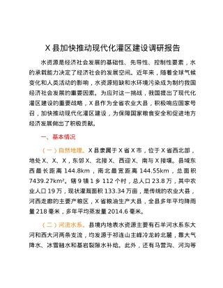 X县加快推动现代化灌区建设调研报告.docx