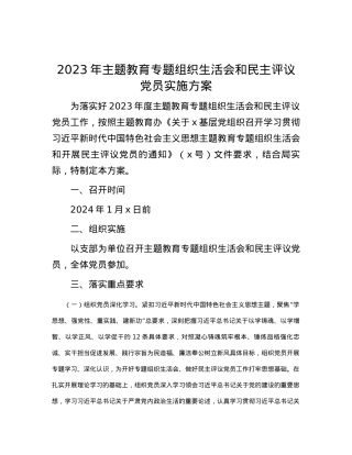 2023年主题教育专题组织生活会和民主评议党员实施方案.docx
