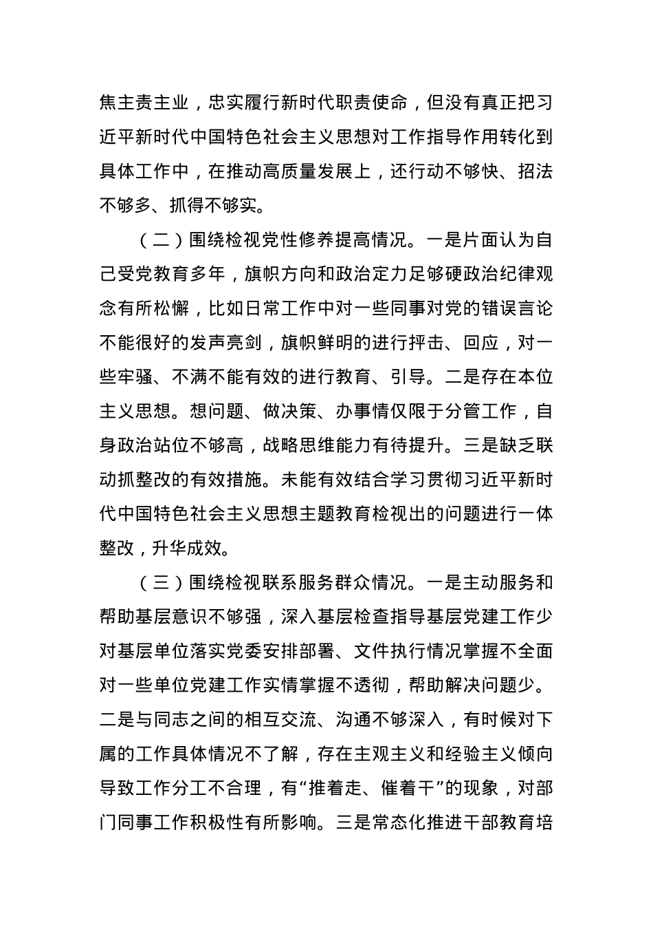 2023年主题教育专题组织生活会四个方面个人对照检查材料（第二批）.docx_第2页