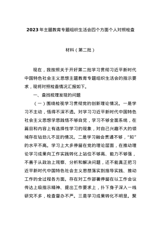 2023年主题教育专题组织生活会四个方面个人对照检查材料（第二批）.docx