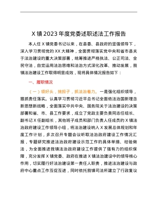 X镇2023年度党委述职述法工作报告.docx