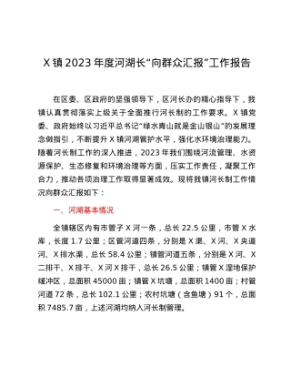 X镇2023年度河湖长“向群众汇报”工作报告.docx