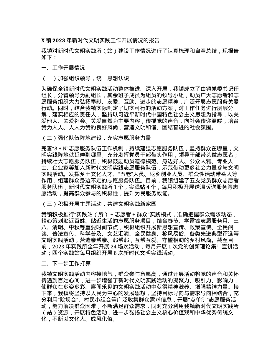X镇2023年新时代文明实践工作开展情况的报告.docx_第1页