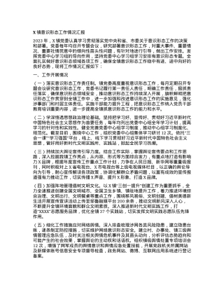 X镇2023年意识形态工作情况汇报.docx