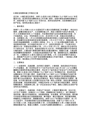 X镇安全隐患排查工作情况汇报.docx