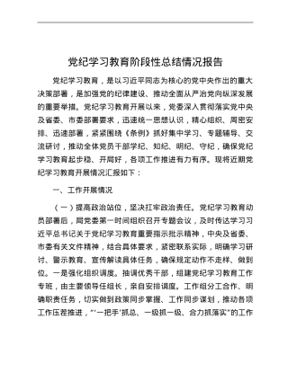 党纪学习教育阶段性总结情况报告.docx