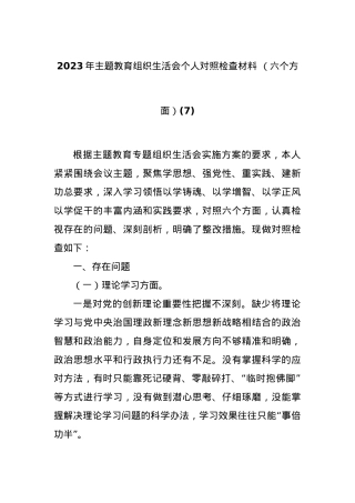 2023年主题教育组织生活会个人对照检查材料 （六个方面）(7).docx