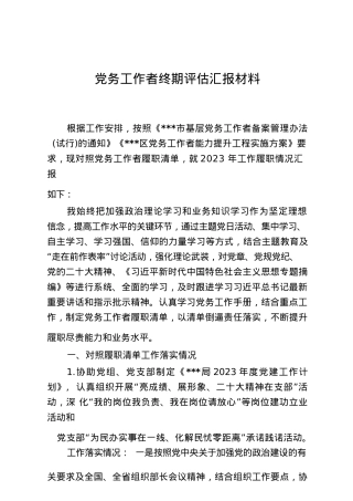 党务工作者终期评估汇报材料.docx