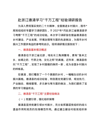 赴浙江德清学习“千万工程”经验调研报告.docx