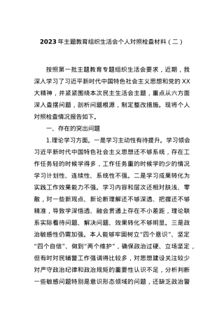 2023年主题教育组织生活会个人对照检查材料（二）.docx