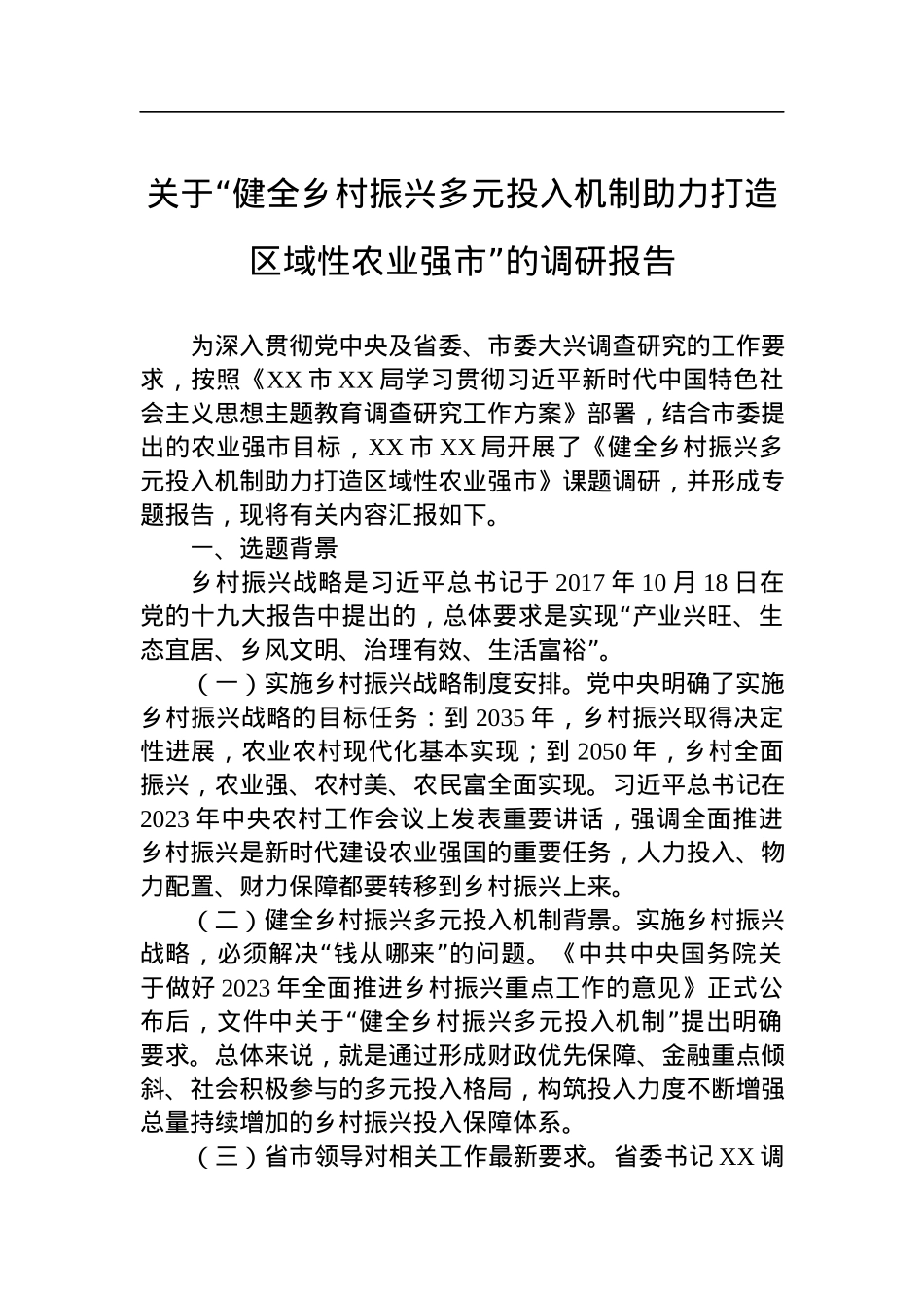 关于“健全乡村振兴多元投入机制助力打造区域性农业强市”的调研报告.docx_第1页