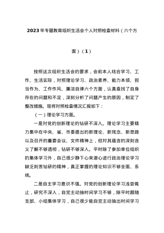 2023年主题教育组织生活会个人对照检查材料（六个方面） (1).docx