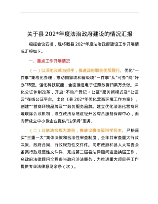 关于XX县2023年度法治政府建设的情况汇报.docx