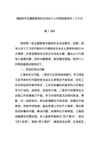 2023年主题教育组织生活会个人对照检查材料（六个方面） (2).docx