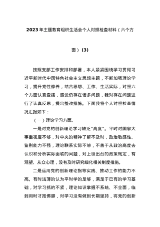 2023年主题教育组织生活会个人对照检查材料（六个方面） (3).docx