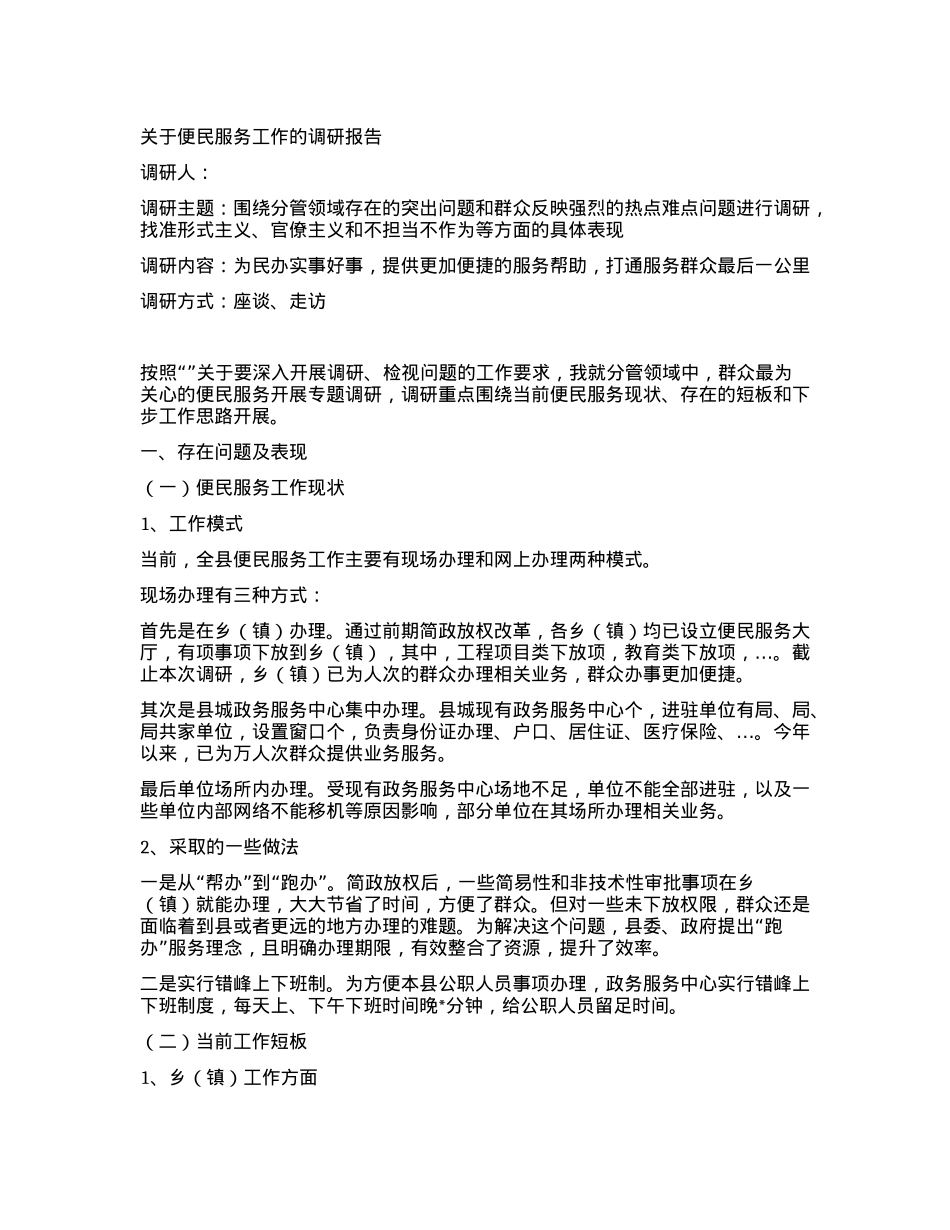 关于便民服务工作的调研报告.docx_第1页