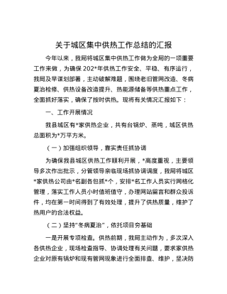 关于城区集中供热工作总结的汇报.docx