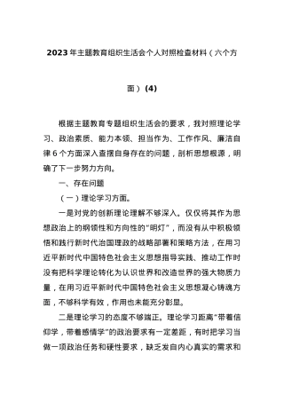 2023年主题教育组织生活会个人对照检查材料（六个方面） (4).docx
