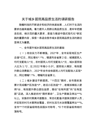 关于城乡居民高品质生活的调研报告.docx
