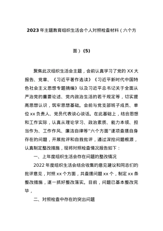 2023年主题教育组织生活会个人对照检查材料（六个方面） (5).docx