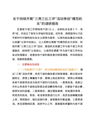 关于持续开展“三亮三比三评”活动争创“模范机关”的调研报告.docx