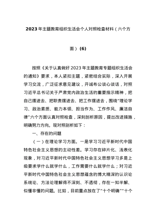 2023年主题教育组织生活会个人对照检查材料（六个方面） (6).docx