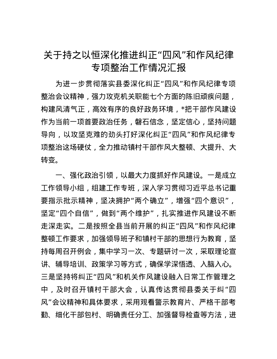 关于持之以恒深化推进纠正“四风”和作风纪律专项整治工作情况汇报.docx_第1页