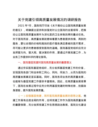 关于党建引领高质量发展情况的调研报告.docx