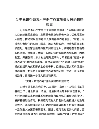 关于党建引领农村养老工作高质量发展的调研报告.docx